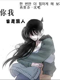 你我皆是罪人