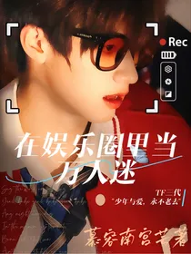 TF三代：娱乐圈里当万人迷