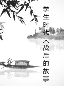 学生时代大战后的故事