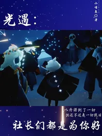 光遇：社长们都是为你好