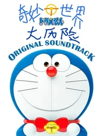哆啦A梦：奇妙世界大历险