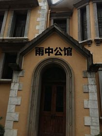 雨中公馆