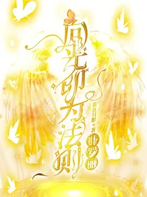 叶罗丽：向光即为法则