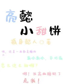 亮懿小甜饼