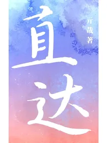 直达