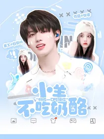 TNT：小羊不吃奶酪