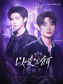TNT：以爱为饵诱疯犬