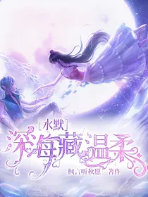 水默：深海藏温柔