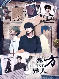 TNT：殊方异人