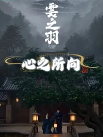云之羽：心有所向
