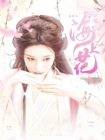 综影视：海上花