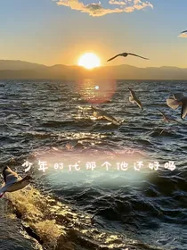 少年时代的那个他还好吗