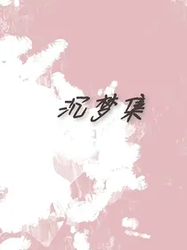 沉梦集