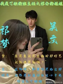 我成了他的班主任之祁白姐姐