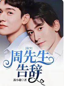 温少，周先生告辞