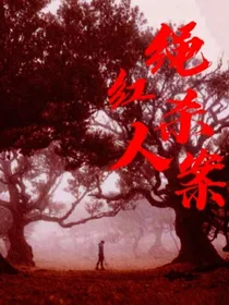 红绳杀人案