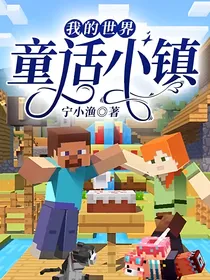 我的世界：童话小镇