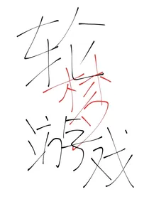 轮梦游戏