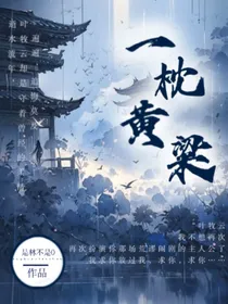 一枕黄粱DL