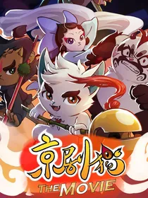 京剧猫白糖是修的传成者
