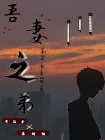 吾妻之弟