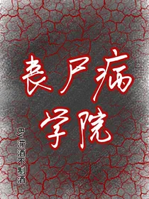 丧尸病学院