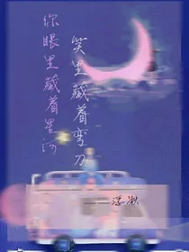 你眼里藏着星河，笑里藏着弯刀
