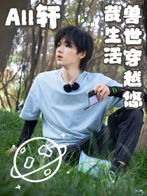 all轩：兽世穿越悠哉生活