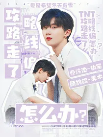 TNT：攻略路线走偏了怎么办？！
