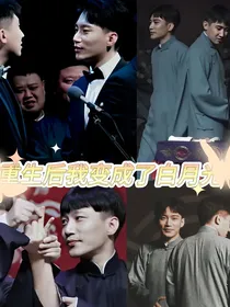 重生后我变成了白月光