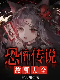 恐怖传说故事大全