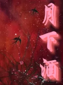 戏时月下酒