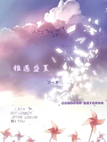 稚遇盛夏
