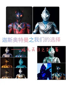 迦斯奥特曼之我们的选择