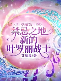 叶罗丽第十季禁忌之地新的叶罗丽战士