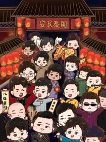 德云社：三生有幸与君识
