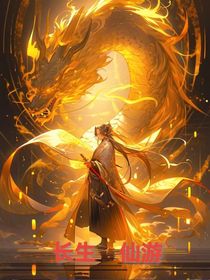 长生游
