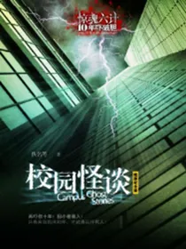 校园怪谈（微恐怖版）