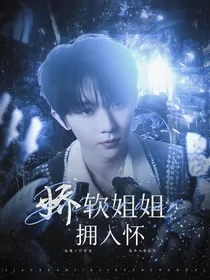 TNT：娇软姐姐拥入怀