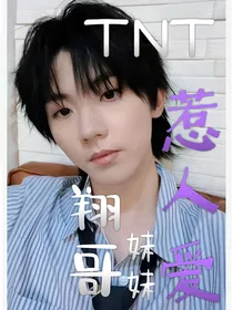 TNT：翔哥妹妹惹人爱
