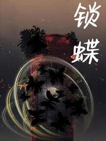 锁蝶