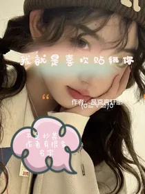 我就是喜欢贴纸你