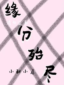 缘分殆尽