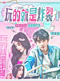 TNT：玩的就是炸裂