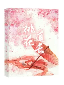 桃花道士