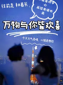 万物与你皆欢喜