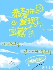 TF三代：恭喜你，发现了宝藏？！第二季