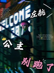 左航：公主别跑了