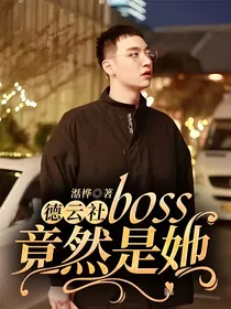 德云社：boss竟然是她