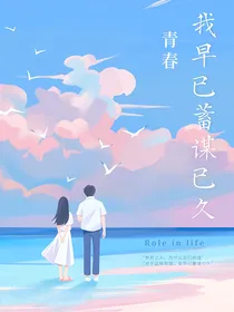 青春：我早已蓄谋已久